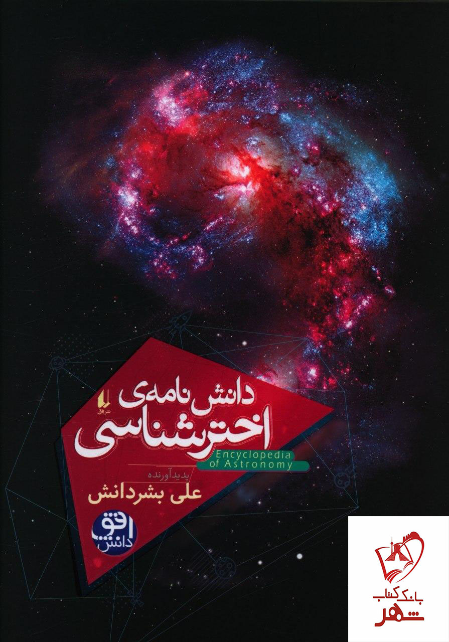 خرید کتاب دانش‌نامه‌ی اخترشناسی نوشته علی بشردانش انتشارات افق