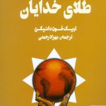 خرید کتاب طلای خدایان نوشته اریک فون دانیکن