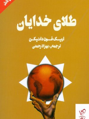 خرید کتاب طلای خدایان نوشته اریک فون دانیکن