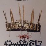خرید کتاب تاج شکسته نوشته ويکتوريا اويارد از نشر تندیس