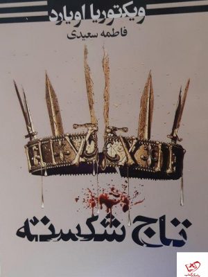 خرید کتاب تاج شکسته نوشته ويکتوريا اويارد از نشر تندیس