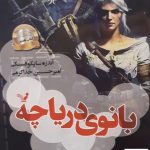 خرید کتاب بانوی دریاچه (ویچر هفتم) از انتشارات تندیس