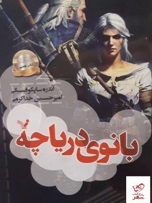 خرید کتاب بانوی دریاچه (ویچر هفتم) از انتشارات تندیس