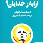 خرید کتاب ارابه خدایان نوشته اریک فون دانیکن