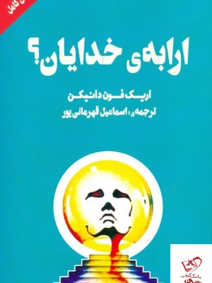 خرید کتاب ارابه خدایان نوشته اریک فون دانیکن
