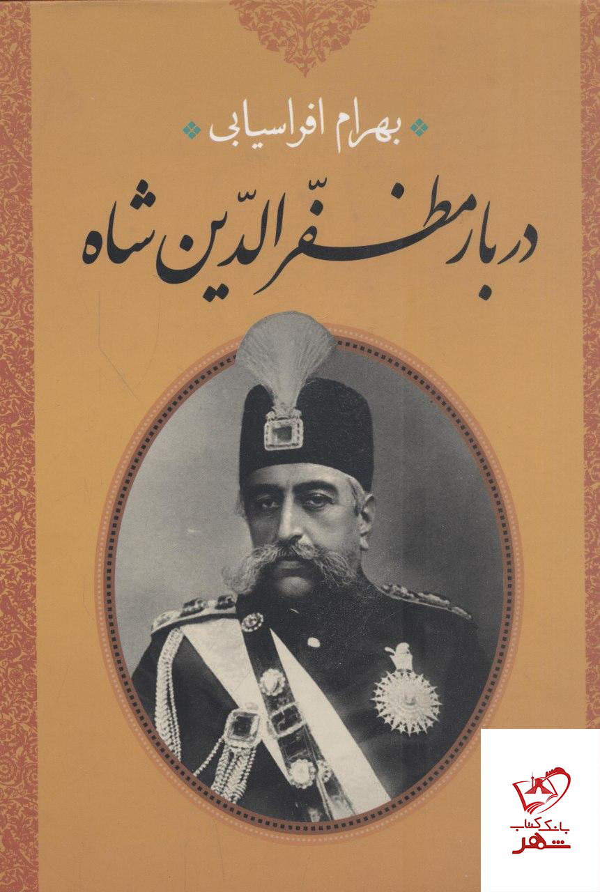 خرید کتاب دربار مظفرالدین شاه نشر حمیدا