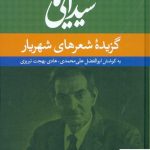 خرید کتاب شیدایی ها گزیده شعر های شهریار نشر نگاه