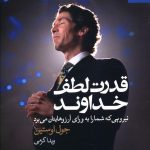 خرید کتاب قدرت لطف خداوند نوشته جول اوستین