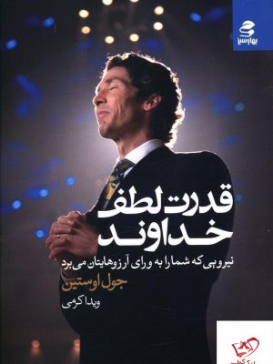 خرید کتاب قدرت لطف خداوند نوشته جول اوستین