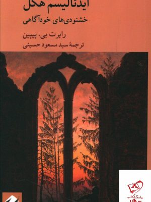 خرید کتاب ايدئاليسم هگل (خشنودي هاي خودآگاهی) نشر کرگدن