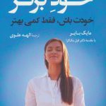 خرید کتاب خود برتر نوشته مایک بایر از نشر کوله پشتی