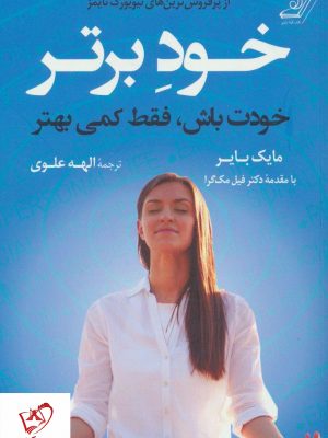 خرید کتاب خود برتر نوشته مایک بایر از نشر کوله پشتی