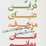 خرید کتاب چگونه در این دنیای مزخرف انسان بمانیم نشر کوله پشتی