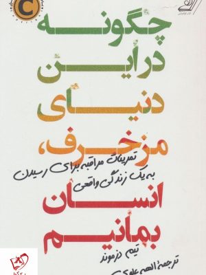 خرید کتاب چگونه در این دنیای مزخرف انسان بمانیم نشر کوله پشتی