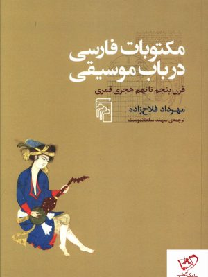 خرید کتاب مکتوبات فارسی در باب موسيقی از انتشارات مرکز