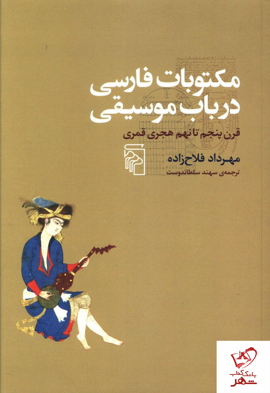 خرید کتاب مکتوبات فارسی در باب موسيقی از انتشارات مرکز