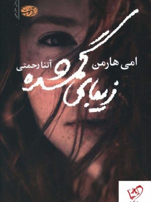 خرید کتاب زیبای گمشده نوشته امی هارمن از انتشارات آموت