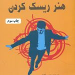 خرید کتاب هنر ریسک کردن از دیوید ویسکات از نشر دایره