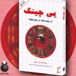 خرید کتاب یی چینگ به روش ساده ( در پنج دقیقه) از نشر دایره