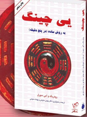 خرید کتاب یی چینگ به روش ساده ( در پنج دقیقه) از نشر دایره