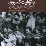 خرید کتاب مشروطه به روایت کسروی از نشر علم