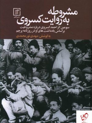 خرید کتاب مشروطه به روایت کسروی از نشر علم