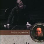 خرید کتاب مرغابی وحشی نوشته هنریک ایبسن از نشر مهراندیش