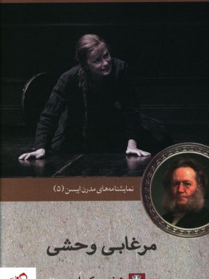 خرید کتاب مرغابی وحشی نوشته هنریک ایبسن از نشر مهراندیش