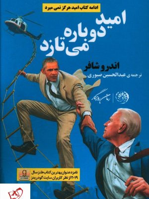 خرید کتاب امید دوباره می تازد نوشته اندرو شافر از نشر روزگار