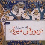 خرید کتاب توپوزقلی میرزا نوشته پروفسور الول ساتن