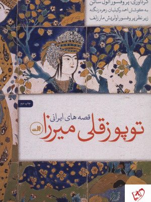 خرید کتاب توپوزقلی میرزا نوشته پروفسور الول ساتن