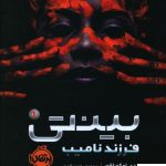 خرید کتاب بينتی (1) فرزند‌ ناميب نوشته ندای اوکورافور نشر پرتقال