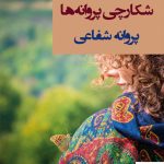 خرید کتاب شکارچی پروانه ها نوشته پروانه شفاعی از نشر شادان