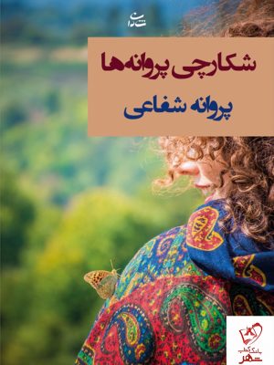 خرید کتاب شکارچی پروانه ها نوشته پروانه شفاعی از نشر شادان