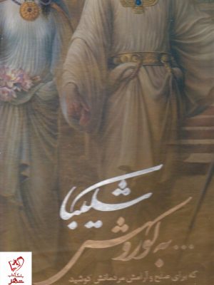 خرید کتاب شكيبا به كوروش(رحلي،قابدار) نوشته حجت شکیبا از نشر گویا