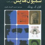 خرید کتاب انسان و سمبولهایش نوشته کارل گ.یونگ انتشارات دایره