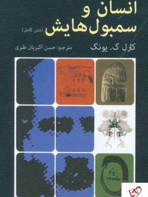 خرید کتاب انسان و سمبولهایش نوشته کارل گ.یونگ انتشارات دایره