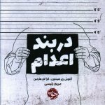 خرید کتاب دربند اعدام نوشته آنتونی ری هینتون از نشر خوب