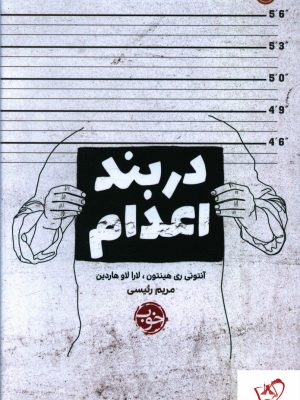خرید کتاب دربند اعدام نوشته آنتونی ری هینتون از نشر خوب