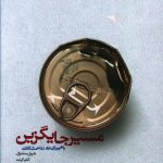 خرید کتاب مسیر جایگزین (راهی برای دور زدن مشکلات) نشر خوب
