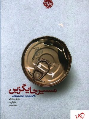 خرید کتاب مسیر جایگزین (راهی برای دور زدن مشکلات) نشر خوب