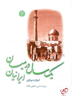 خرید کتاب یک سال در میان ایرانیان نوشته ادوارد براون از انتشارات اختران