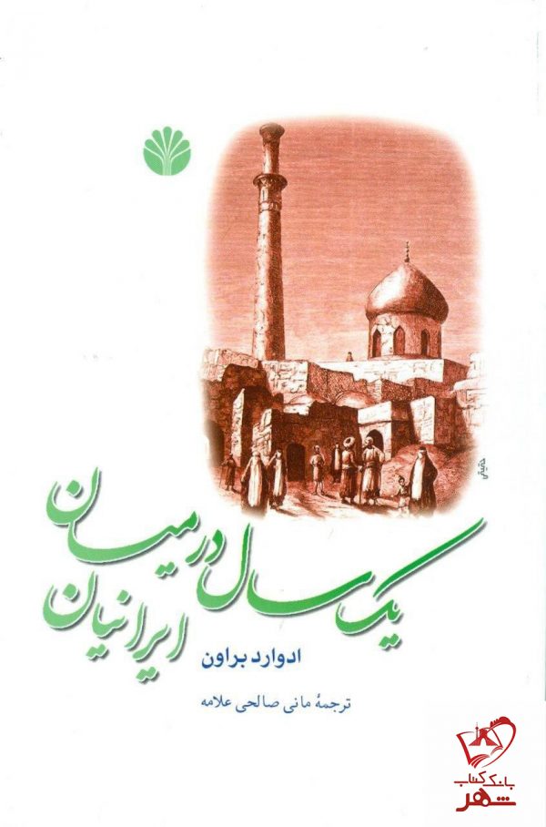 خرید کتاب یک سال در میان ایرانیان نوشته ادوارد براون از انتشارات اختران