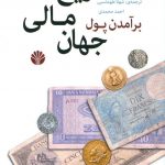 خرید کتاب برآمدن پول: تاریخ مالی جهان نوشته نیل فرگوسن از انتشارات اختران