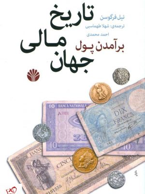 خرید کتاب برآمدن پول: تاریخ مالی جهان نوشته نیل فرگوسن از انتشارات اختران