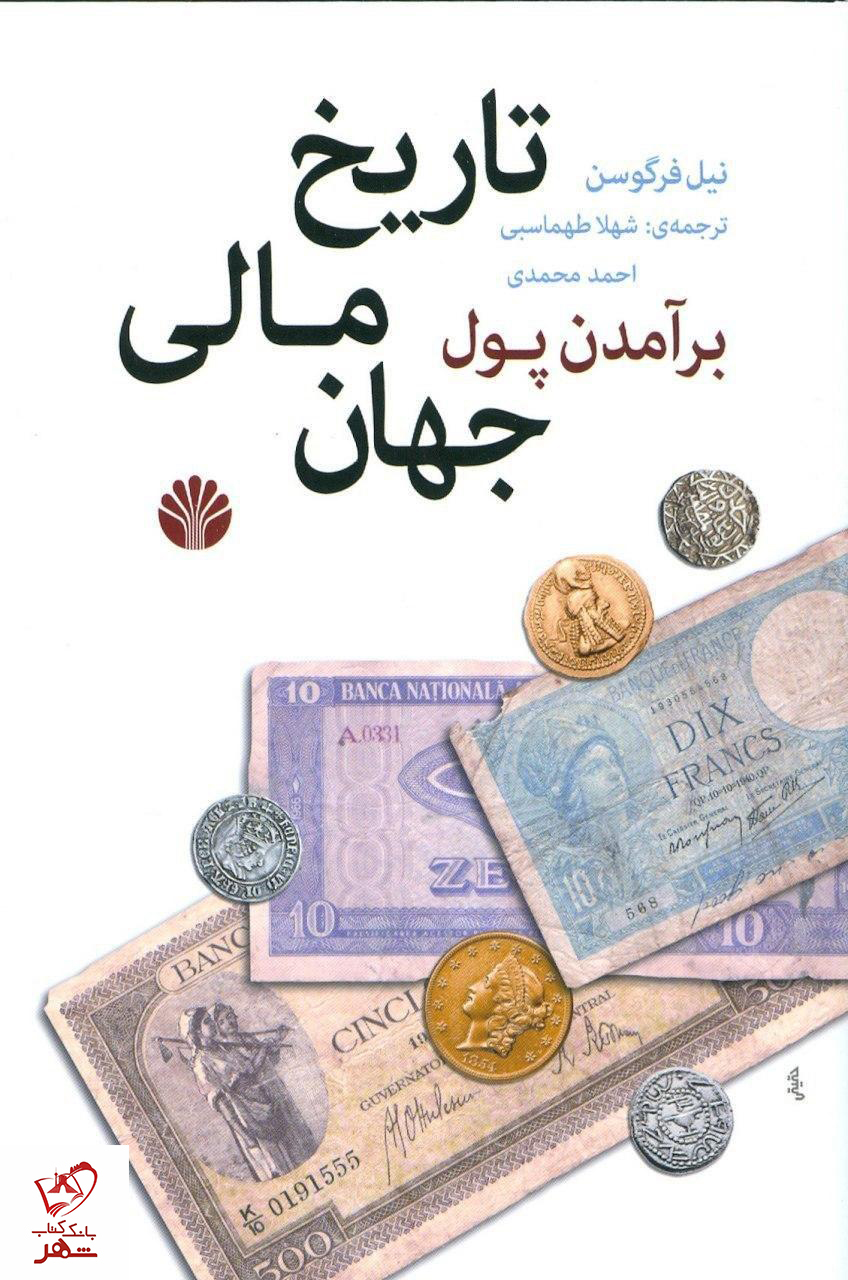 خرید کتاب برآمدن پول: تاریخ مالی جهان نوشته نیل فرگوسن از انتشارات اختران