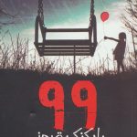 خرید کتاب 99 بادكنک قرمز نوشته الیزابت کارپنتر از انتشارات پيدايش