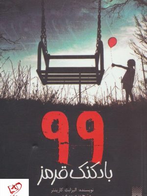خرید کتاب 99 بادكنک قرمز نوشته الیزابت کارپنتر از انتشارات پيدايش
