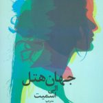 خرید کتاب جهان هتل نوشته الی اسمیت از انتشارات پيدايش