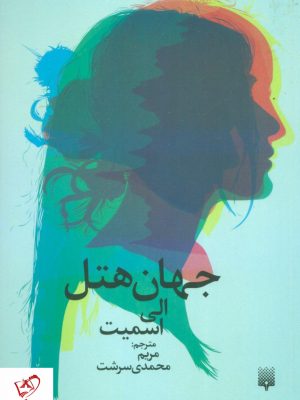 خرید کتاب جهان هتل نوشته الی اسمیت از انتشارات پيدايش